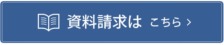 資料請求はこちら