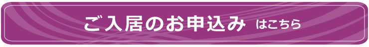 ご入居のお申し込みはこちら