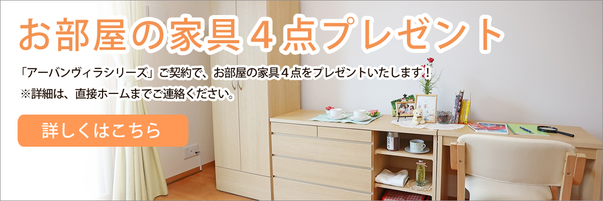 お部屋の家具プレゼント